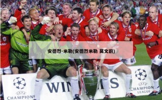 安德烈-米勒(安德烈米勒 莫文蔚)