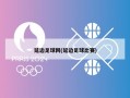 延边足球网(延边足球比赛)