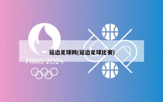 延边足球网(延边足球比赛)