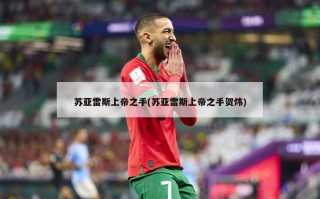 苏亚雷斯上帝之手(苏亚雷斯上帝之手贺炜)