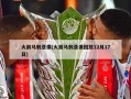 火箭马刺录像(火箭马刺录像回放12月17日)
