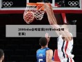 2006nba全明星赛(06年nba全明星赛)