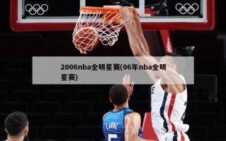 2006nba全明星赛(06年nba全明星赛)