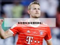 本尤德科(本尤德科别名)