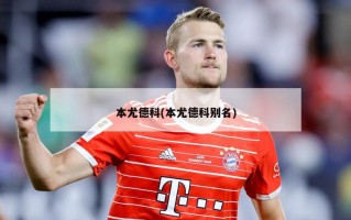 本尤德科(本尤德科别名)