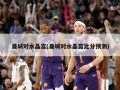 曼城对水晶宫(曼城对水晶宫比分预测)