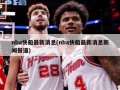 nba快船最新消息(nba快船最新消息新闻报道)