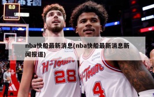 nba快船最新消息(nba快船最新消息新闻报道)