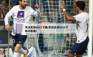 实况足球2011下载(实况足球2011下载手机版)