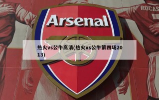 热火vs公牛高清(热火vs公牛第四场2013)