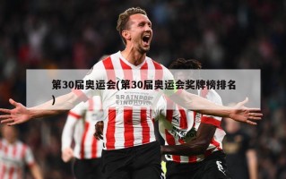 第30届奥运会(第30届奥运会奖牌榜排名)