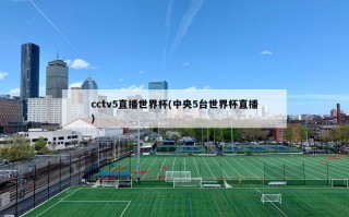 cctv5直播世界杯(中央5台世界杯直播)