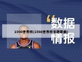 1998世界杯(1998世界杯主题歌曲)