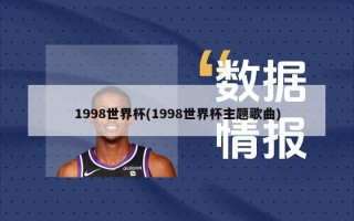 1998世界杯(1998世界杯主题歌曲)