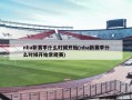 nba新赛季什么时候开始(nba新赛季什么时候开始常规赛)