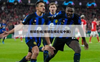 排球在线(排球在线论坛中国)
