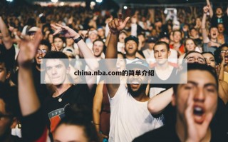 china.nba.com的简单介绍