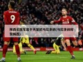 梅西说冠军属于天堂的马拉多纳(马拉多纳称赞梅西)
