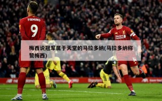 梅西说冠军属于天堂的马拉多纳(马拉多纳称赞梅西)