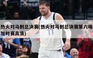 热火对马刺总决赛(热火对马刺总决赛第六场加时赛高清)