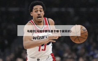 马绍尔(马绍尔群岛属于哪个国家的)
