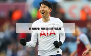 巴西国际(巴西国际赛程***)