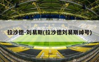 拉沙德-刘易斯(拉沙德刘易斯绰号)