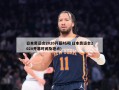 日本奥运会2020开幕时间(日本奥运会2020开幕时间及地点)
