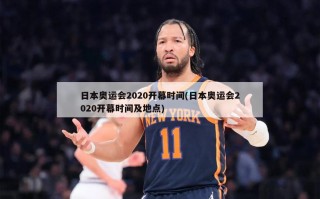 日本奥运会2020开幕时间(日本奥运会2020开幕时间及地点)