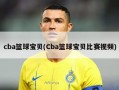 cba篮球宝贝(Cba篮球宝贝比赛视频)