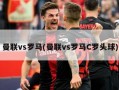 曼联vs罗马(曼联vs罗马C罗头球)