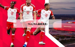 76人(76人最新消息)