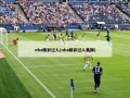 nba精彩过人(nba精彩过人集锦)