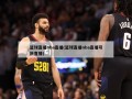篮球直播nba直播(篮球直播nba直播可乐直播)