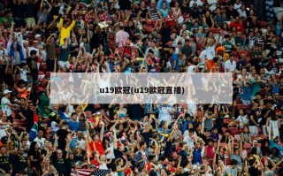 u19***(u19***直播)
