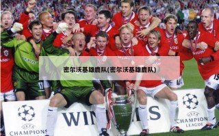 密尔沃基雄鹿队(密尔沃基雄鹿队)