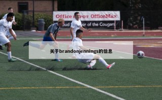 关于brandonjennings的信息