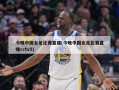 今晚中国女足比赛直播(今晚中国女足比赛直播cctv5)