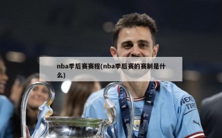 nba季后赛赛程(nba季后赛的赛制是什么)
