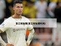 意乙附加赛(意乙附加赛时间)