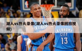 湖人vs热火录像(湖人vs热火录像回放视频)