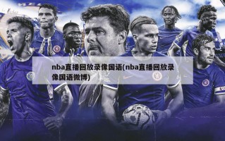 nba直播回放录像国语(nba直播回放录像国语微博)