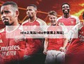 nba上海站(nba中国赛上海站)