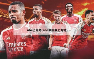 nba上海站(nba中国赛上海站)
