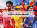 巴萨逆转(巴萨逆转巴黎全场回放)