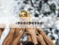 c罗分手(C罗分手协议)