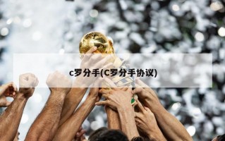 c罗分手(C罗分手协议)