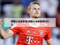 德国vs法国直播(德国vs法国直播9月13)