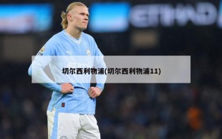 切尔西利物浦(切尔西利物浦11)