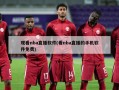 观看nba直播软件(看nba直播的手机软件免费)